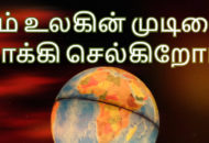 end of the world Tamil