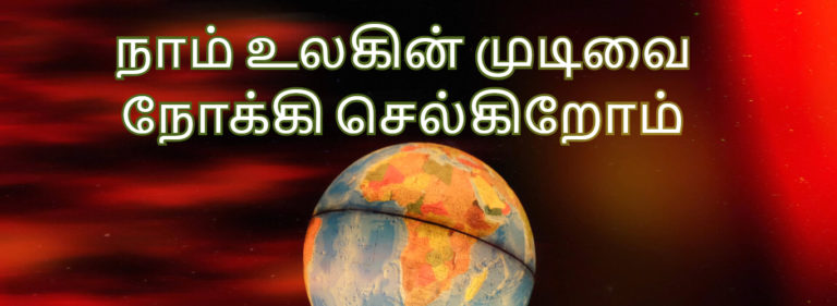 end of the world Tamil